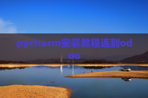 pycharm安装教程连到odoo