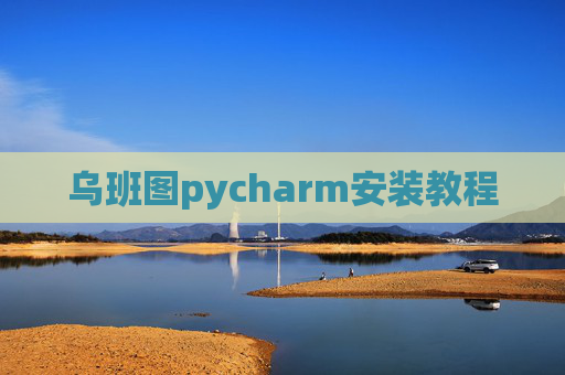 乌班图pycharm安装教程