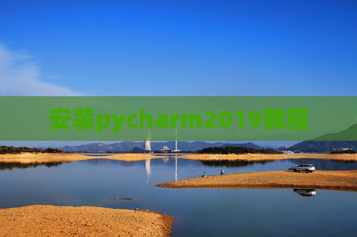 安装pycharm2019教程