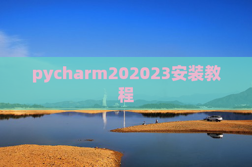 pycharm202023安装教程