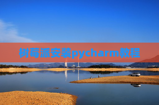 树莓派安装pycharm教程