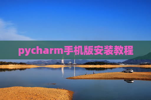pycharm手机版安装教程