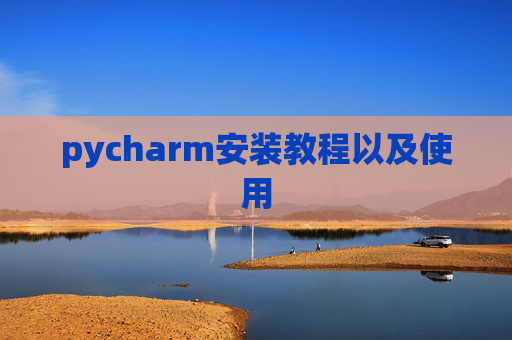 pycharm安装教程以及使用